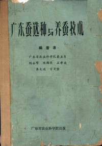 广东省农业科学院蚕业系刘大贤等编著 — 广东蚕选种与养蚕技术