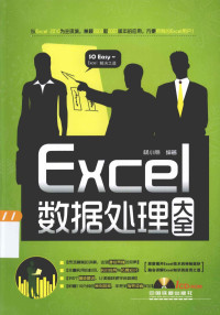 杨小丽编著, 杨小丽编著, 杨小丽 — Excel数据处理大全