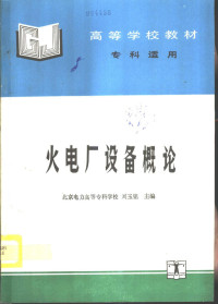 北京电力高等专科学校，刘玉铭主编, 刘玉铭主编, 刘玉铭 — 火电厂设备概论 专科适用