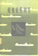 船舶轮机问答编写组编 — 船舶轮机问答 第2分册 船舶电气设备分册