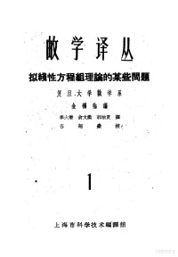 （苏）盖尔芳特，（Гельфанд，И.М.）罗日坚斯特文斯基（Рождественский，Б.Л.）著；李大潜等译 — 数学译丛 拟线性方程组理论的某些问题