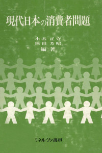 小谷正守、保田芳昭 — 現代日本の消費者問題