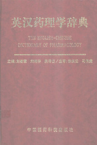 刘善慧等主编, 刘善慧, 刘炳学, 房泽岱主编 , 徐叔云, 马传庚主审, 刘善慧, 刘炳学, 房泽岱, 刘善慧等主编, 刘善慧 — 英汉药理学辞典