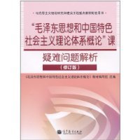 《毛泽东思想和中国特色社会主义理论体系概论》教材编写组组编, (MAO ZE DONG SI XIANG HE ZHONG GUO TE SE SHE HUI ZHU YI LI LUN TI XI GAI LUN )JIAO CAI XIE ZU — “毛泽东思想和中国特色社会主义理论体系概论”课疑难问题解析 修订版