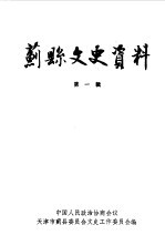 中国人民政治协商会议天津市蓟县委员会文史工作委员会编 — 蓟县文史资料 第1辑