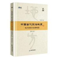 刘文瑞著, 刘文瑞, author — 中国古代政治制度 地方体制与官僚制度 修订本 下