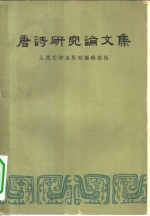 人民文学出版社编辑部编 — 唐诗研究论文集