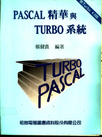 杨健贵编著 — PASCAL精华与TURBO系统