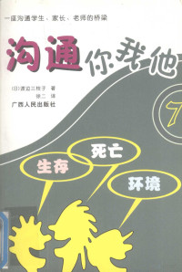 （日）渡边三枝子著, (日)渡边三枝子著 , 徐二译, 渡边三枝子, 徐二 — 沟通你我他 7 生存 死亡 环境