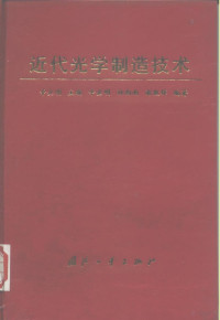 辛企明主编, 辛企明主编, 辛企明 — 近代光学制造技术