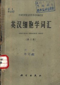 中国科学院自然科学名词编订室编 — 英汉细胞学词汇