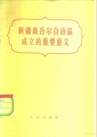 人民出版社编辑 — 新疆维吾尔自治区成立的重要意义