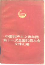 本社 — 中国共产主义青年团第十一次全国代表大会文件汇编