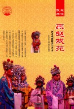 肖东发主编；杨中秋编著 — 燕赵戏苑 河北戏曲种类与艺术