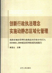 林宝山主编, 林宝山主编, 林宝山 — 创新行政执法理念 实施动静态区域化管理 沈阳市皇姑区行政执法局引入ISO9001：2000质量管理体系发展报告