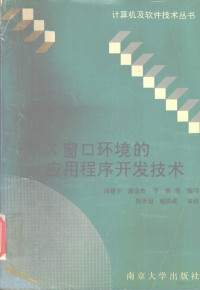 汤建平等编写, 汤建平等编写, 汤建平 — X窗口环境的应用程序开发技术