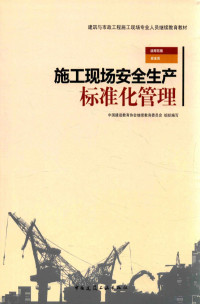 中国建设教育协会继续教育委员会组织编写；刘善安主编, Shanan Liu, Zhongguo jian she jiao yu xie hui ji xu jiao yu wei yuan hui, 刘善安主编 , 中国建设教育协会继续教育委员会组织编写, 刘善安, 中国建设教育协会继续教育委员会 — 施工现场安全生产标准化管理