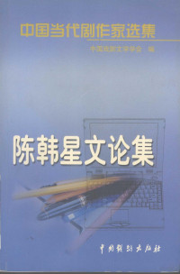 中国戏剧文学学会编, 中国戏剧文学学会编, 刘颖娣, 中国戏剧文学学会, 中国戏剧文学学会编, 张新秋, 中国戏剧文学学会, 徐青, author — 中国当代剧作家选集 第1辑 陈韩星文论集