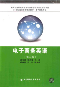 高玉清，郭二莹主编；杨春香，郑红副主编 — 电子商务英语