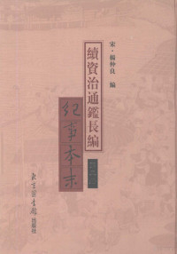 （宋）杨仲良编, 楊仲良, active 13th century, Yang Zhongliang bian, 楊仲良編, 楊仲良, 李燾, (宋) 楊仲良編, 杨仲良, 李燾, 1115-1184, (宋)杨仲良编, 杨仲良 — 续资治通鉴长编纪事本末 第5册