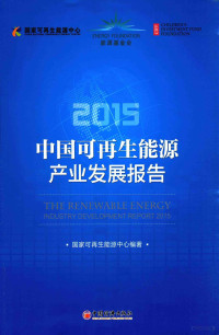 国家可再生能源中心编著, 国家可再生能源中心, 国家可再生能源中心 — 中国可再生能源产业发展报告 2015