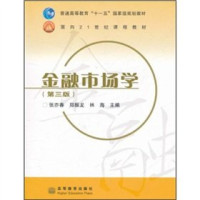 寮犱害鏄ワ紝閮戞尟榫欙紝鏋楁捣涓荤紪, 张亦春，郑振龙，林海主编, Pdg2Pic — 普通高等教育“十一五”国家级规划教材 金融市场学 （第三版）