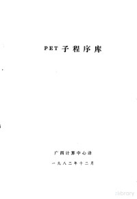 广西计算中心译 — PET子程序库