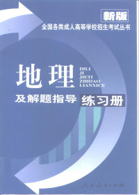 《人民教育出版社》编写组, 北京市成人教育考试指导中心编, 北京市成人教育考试指导中心 — 地理及解题指导练习册