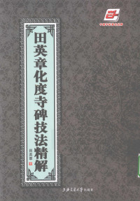 田英章书, 田英章, 1950-, 田英章书, 田英章 — 田英章化度寺碑技法精解