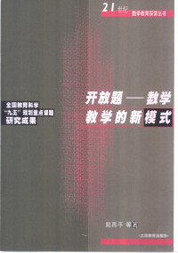 戴再平等著, 戴再平, (1933~), 戴再平等著, 戴再平 — 开放题-数学教学的新模式