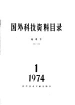 中国科学院地理研究所，中国科学技术情报研究所 — 国外科技资料目录 地理学 1974·1