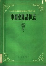 黑龙江省农业科学院松花江农业科学研究所主编 — 中国亚麻品种志