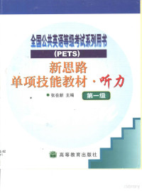 张在新主编, 张在新主编 , 周炜编, 张在新, 周炜 — 新思路单项技能教材 听力 第一级