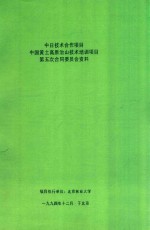 北京林业大学编著 — 中日技术合作项目中国黄土高原治山技术培训项目第五次合同委员会资料