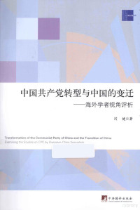 闫健著, 闫健, author, 闫健著, 闫健 — 中国共产党转型与中国的变迁 海外学者视角评析