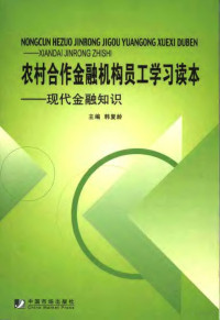 韩复龄主编, 韩复龄主编, 韩复龄 — 农村合作金融机构员工学习读本 现代金融知识