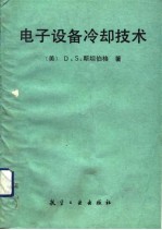 （美）斯坦伯格著；傅军译 — 电子设备冷却技术