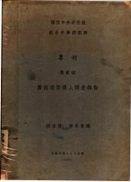 颜复礼，商承祖编 — 广西凌云猺人调查报告