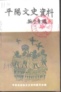 平阳县政协文史资料委员会编 — 平阳文史资料 第14辑