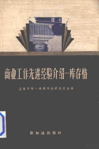 上海市第一商业局组织技艺处编 — 商业工作先进经验介绍 “库存格”