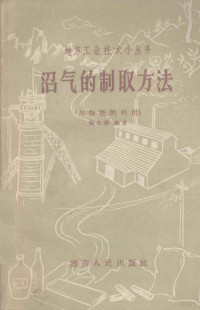 杨东涛编著 — 沼气的制取方法 生物能的利用