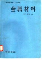 陈集育，熊中实主编 — 金属材料