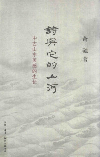 萧驰著, Xiao Chi zhu, 萧驰, author — 诗与它的山河 中古山水美感的生长