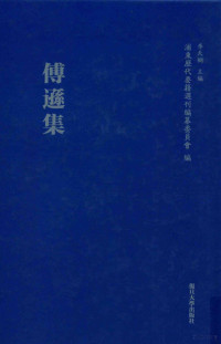 （明）傅逊撰, (Ming) Fu Xun zhuan, Sun Dapeng, Yuan Wenjun zheng li, Pudong li dai yao ji xuan kan bian zuan wei yuan hui bian, 傅遜, active 16th century, author, （明）傅逊撰；孙大鹏，袁雯君整理 — 浦东历代要籍选刊 傅逊集