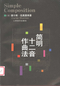 （美）查尔斯·伍奥里南（Charles Wuorinen）著；任达敏译 — 简明十二音作曲法