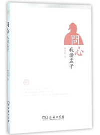 林安梧著, 林安梧, 1957- author, 林安梧, (1957- ), Anwu Lin — 问心 我读孟子