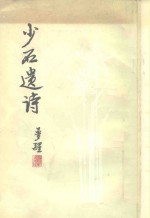 李少石著 — 少石遗诗