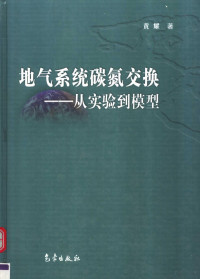 黄耀著, 黄耀著, 黄耀, 黃耀 — 地气系统碳氮交换 从实验到模型