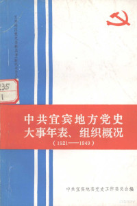 中共宜宾地委党史工作委员会编 — 中共宜宾地方党史大事年表、组织概况 1921-1949