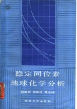 郑淑蕙等著 — 稳定同位素地球化学分析